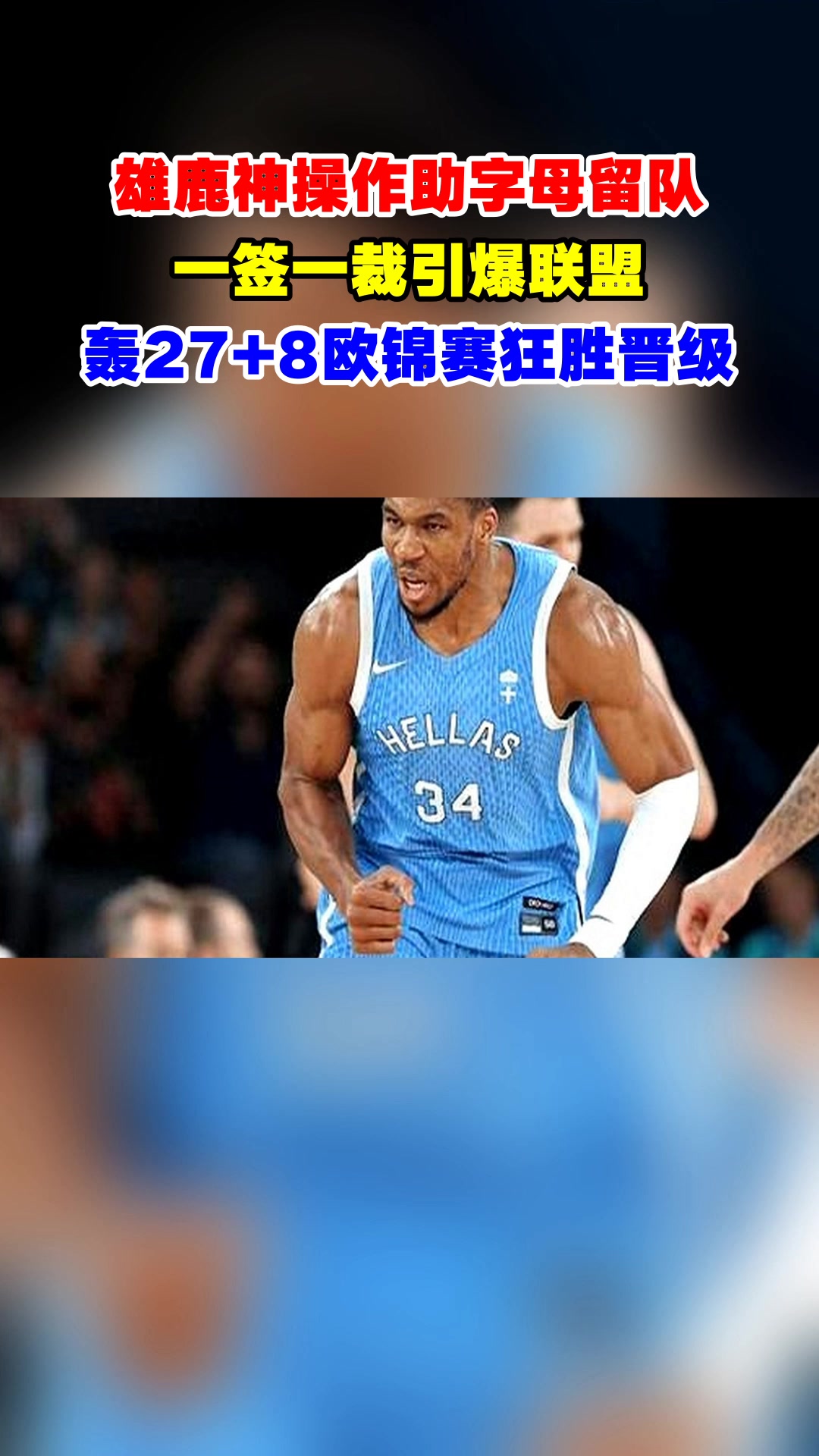 雄鹿B队绝杀希腊男篮，克莱送出助攻